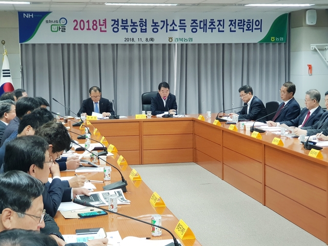 ▲ 경북농협은 지난 8일 ‘2018년 경북농협 농가소득증대 추진 전략회의’를 갖고 4분기 중점사항을 논의했다.ⓒ경북농협