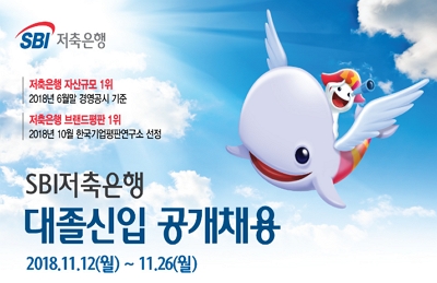▲ SBI저축은행 '2018 대졸신입 공개채용' 진행ⓒSBI저축은행