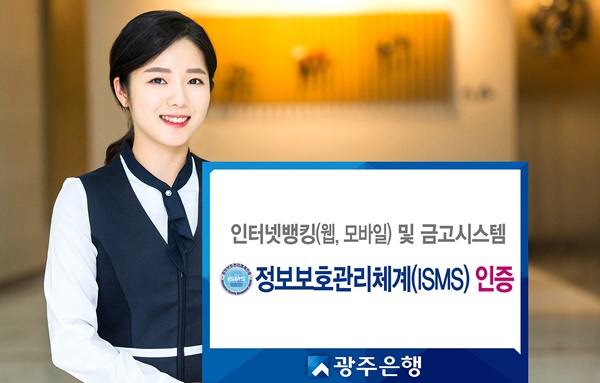 ▲ 광주은행과 전북은행은 인터넷뱅킹 및 금고시스템에 대한 '정보보호관리체계(ISMS) 인증'을 취득했다. ⓒ광주은행