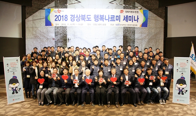 ▲ 경북우정청이 경상북도와 공동으로 ‘2018 행복나르미 세미나’를 개최했다.ⓒ경북우정청