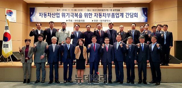 ▲ 곽대훈 한국당 의원이 주최하고 대구시가 주관하는 지역 자동차부품업계 간담회가 13일 오전 대구기계부품연구원에서 개최됐다.ⓒ뉴데일리