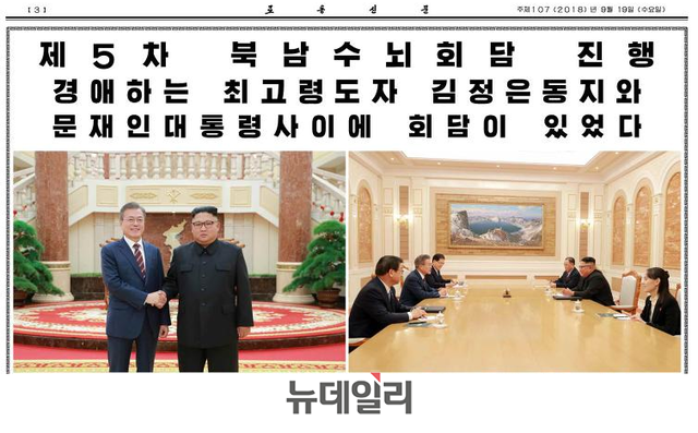 ▲ 지난 9월 18일 평양 노동당 청사에서 이뤄진 남북회담 기념사진에서 웃으며 악수하고 있는 문재인 대통령과 김정은의 배경에 노동당 마크가 보인다. 19일자 노동신문은 이같은 사실을 대대적으로 보도했다. ⓒ뉴데일리 DB