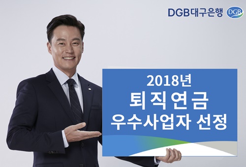 ▲ DGB대구은행은 지난 8일 고용노동부와 근로복지공단이 발표한 '2018 퇴직연금사업자 평가결과'에서 우수사업자로 선정됐다. ⓒDGB대구은행