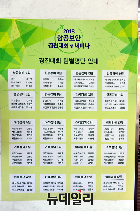 ▲ 대회참가 보안요원 명단 ⓒ뉴데일리 오세진