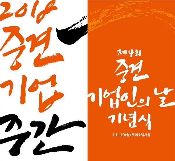 중견기업연합회가 주관하는 ‘제4회 중견기업인의 날 기념식’ 포스터. ⓒ중견련