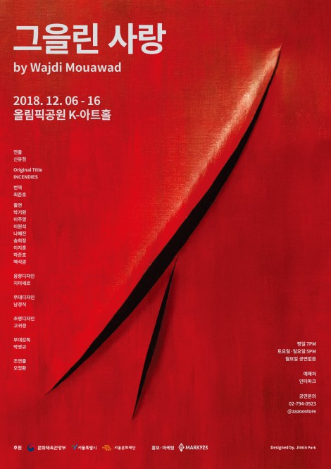 ▲ 연극 '그을린 사랑' 메인 포스터.ⓒ마크923