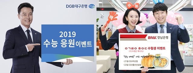 ▲ 대구은행과 경남은행은 2019년 대학수학능력시험을 치른 수험생들을 위해 다양한 이벤트를 진행한다. ⓒ각 사
