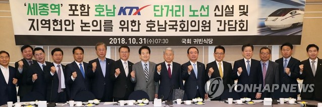 ▲ 세종역 포함 호남 KTX 단거리노선 신설 등을 위한 호남 국회의원 간담회.ⓒ연합뉴스