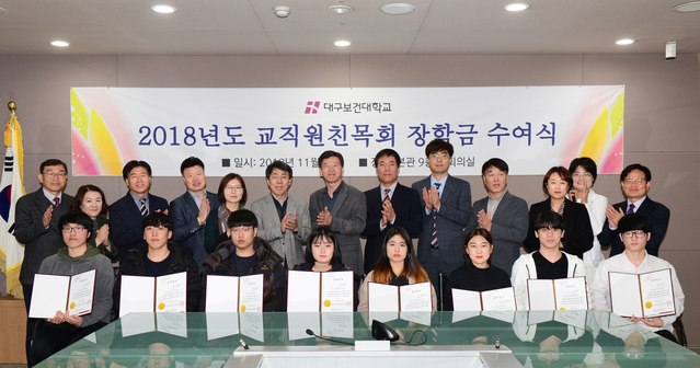 ▲ 8일 대구보건대학교 본관 9층 회의실에서 대학 교직원 친목회 관계자들이 학생들에게 장학금을 지급하고 기념촬영을 하고 있다.ⓒ대구보건대