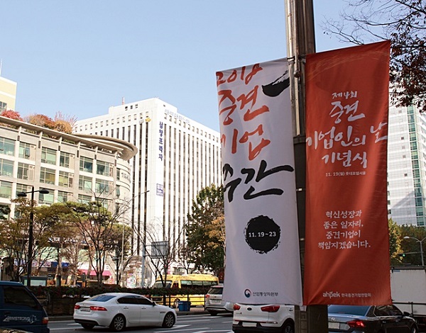 ▲ 중견기업연합회와 산업통상자원부가 주관하는 ‘제4회 중견기업인의날 기념식’ 안내표지. ⓒ중견련