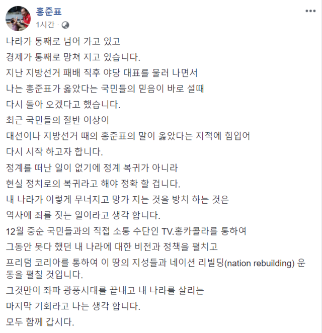 ▲ 자유한국당 홍준표 전 대표는 20일 페이스북을 통해 정치 복귀를 선언했다. ⓒ홍준표 페이스북