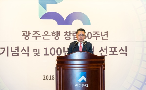 ▲ 송종욱 광주은행장이 20일 본점 대강당에서 열린 창립 50주년 기념식에서 기념사를 하고 있다. ⓒ광주은행