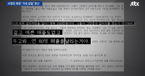 ▲ 셀트리온 서정진 회장의 항공기 내 승무원 폭언과 갑질의혹 논란과 관련한 JTBC 방송 장면.ⓒJTBC 캡처