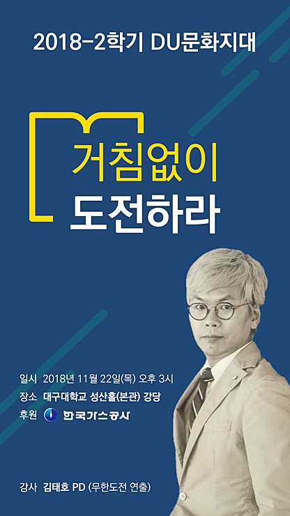 ▲ 김태호 PD 초청강연 포스터.ⓒ대구대