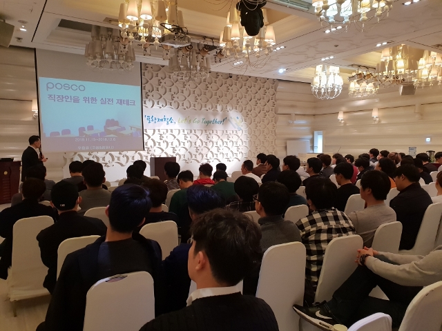 ▲ 포항제철소가 포항 필로스호텔에서 11월 15일부터 근속 연수 10년 미만의 직원들을 대상으로 세대 간 공감을 증진하는 ‘Let’s Go Together’ 교육을 한다.ⓒ포스코