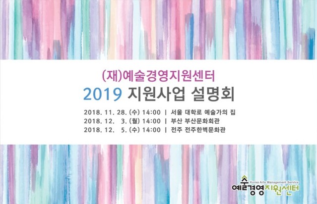 ▲ 예술경영지원센터 '2019년 지원사업 설명회' 웹 배너.ⓒ예술경영지원센터