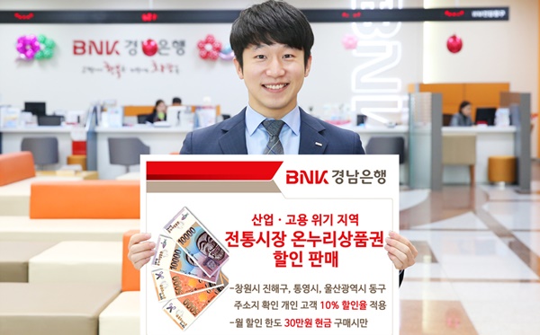 ▲ BNK경남은행은 오는 12월 말까지 전통시장 온누리상품권을 할인 판매한다. ⓒBNK경남은행