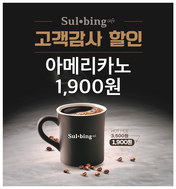 ▲ 아메리카노 1900원ⓒ설빙