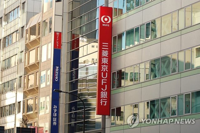 ▲ 日 최대 미쓰비시UFJ은행 ⓒ연합뉴스. 무단 전재 및 재배포 금지.
