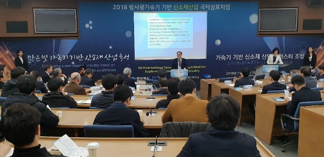 ▲ 방사광가속기 기반 신소재산업 국제 심포지엄 개최 장면.ⓒ포항시