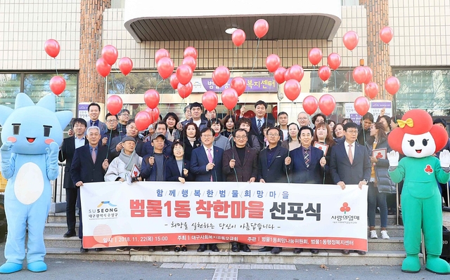 ▲ 수성구 범물1동이 대구사회복지공동모금회로부터 착한마을로 지정돼 정기기부자들과 관계자들이 풍선을 날리며 기념촬영을 하고 있다.ⓒ수성구