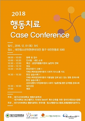 ▲ 2018 행동치료 케이스 컨퍼런스 포스터.ⓒ대구사이버대