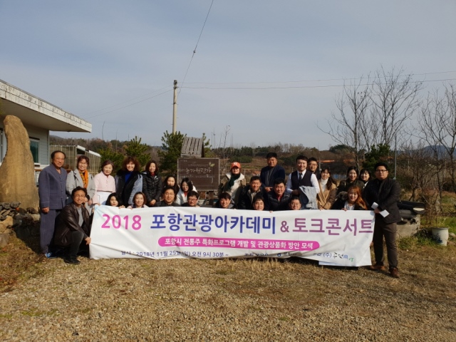 ▲ 포항시가 관광활성화를 위한 ‘2018 관광아카데미&토크콘서트’를 개최했다.ⓒ포항시