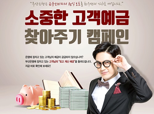 ▲ BNK부산은행은 내년 2월 말까지 약 3개월간 '소중한 고객 예금 찾아주기 캠페인'을 집중 실시한다. ⓒBNK부산은행