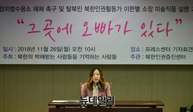 ▲ 북한인권증진센터는 26일 서울 중구 한국프레스센터에서 '북한 정치범수용소 해체 촉구' 기자회견을 열었다. 이한별 북한인권증진센터 소장이 발언하고 있다. ⓒ뉴데일리 정상윤