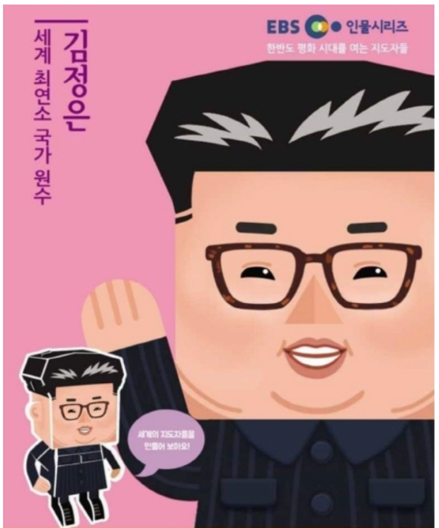 지난달 EBS미디어가 협력사 스콜라스와 함께 출시한 '한반도 평화시대를 여는 지도자 4인' 입체 퍼즐. 북한 김정은이 지도자 4인에 포함됐다. ⓒ교구업체 스콜라스