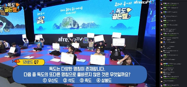 ▲ 독도골든벨 참가BJ와 시청자들이 함께 문제를 풀고 있다.독도재단