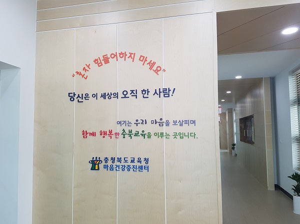 ▲ 충북도교육청이 지난 3월에 문을 연 마음건강증진센터.ⓒ충북도교육청