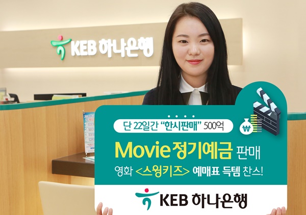 ▲ KEB하나은행은 내달 19일 개봉 예정인 영화 '스윙키즈'의 관객수에 따라 최대 연 2.3% 금리를 제공하는 'Movie정기예금'을 한시판매한다. ⓒKEB하나은행