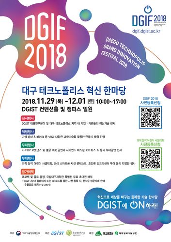 ▲ ‘DGIF 2018(Daegu Technopolis Grand Innovation Festival 2018)’ 포스터.ⓒDGIST