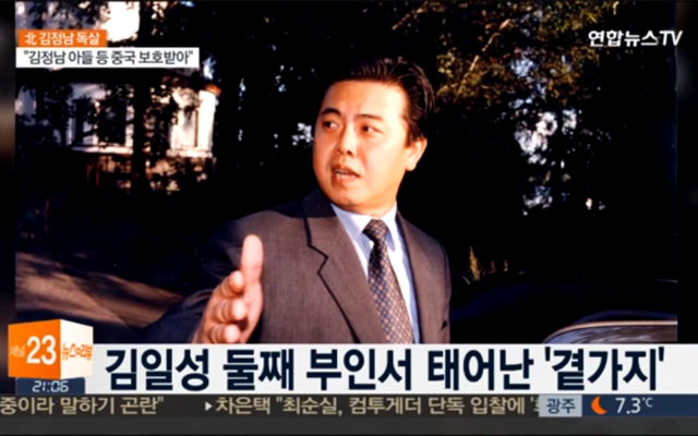 ▲ 2017년 2월 김정남이 말레이시아 쿠알라룸푸르 국제공항에서 암살당한 뒤 국내에서도 김평일에 대한 관심이 커졌었다. ⓒ연합뉴스TV 당시보도 화면캡쳐.