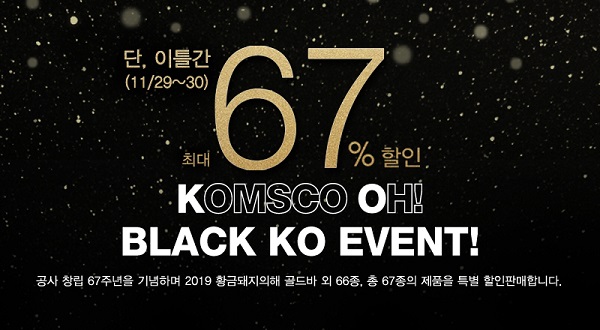 ▲ 한국조폐공사 창립 67주년 기념 11월 블랙 KO 이벤트 실시 이미지.ⓒ한국조폐공사