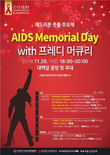 ▲ 제31회 세계에이즈의 날을 맞아 오는 29일 ‘AIDS Memorial Day with 프레디 머큐리’가 개최된다.ⓒ대한에이즈예방협회 대구경북지회