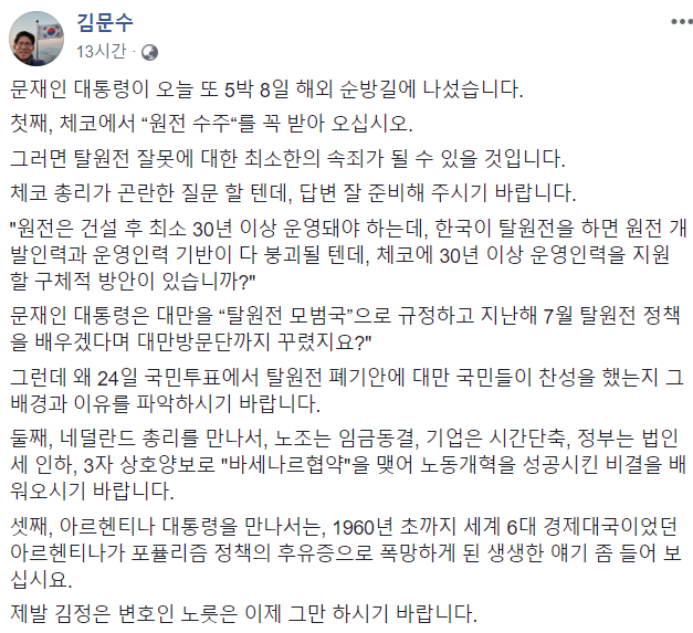 ▲ 김문수 전 경기도지사가 28일 자신의 페이스북에 문재인 대통령의 성공적인 순방을 기원하는 조언을 남겼다. ⓒ김문수 페이스북