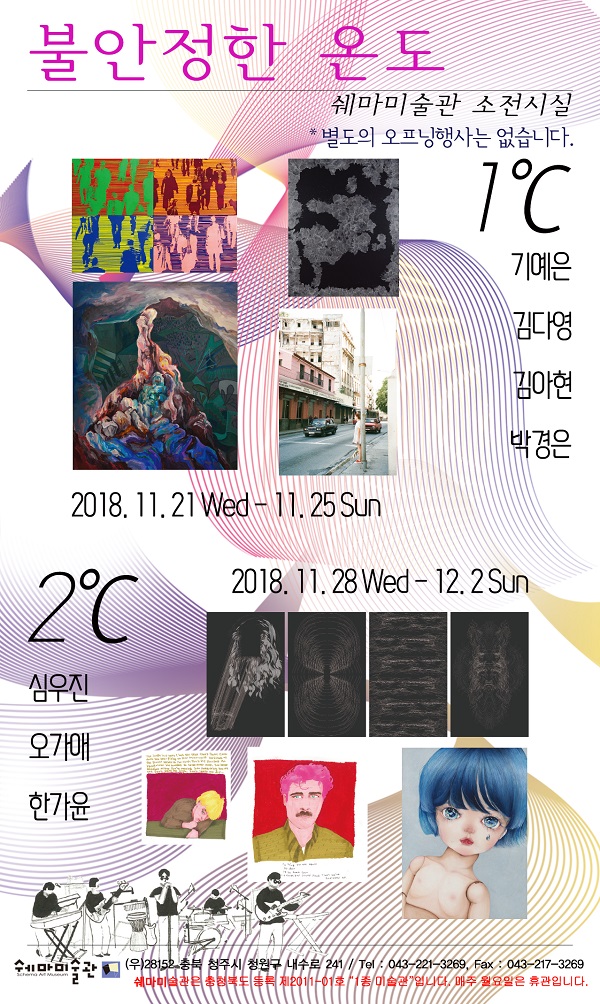 ▲ 신생 작가들의 청주 쉐마미술관에서 다음달 2일까지 작품전을 연다. 사진은 작품전 포스터.ⓒ쉐마미술관