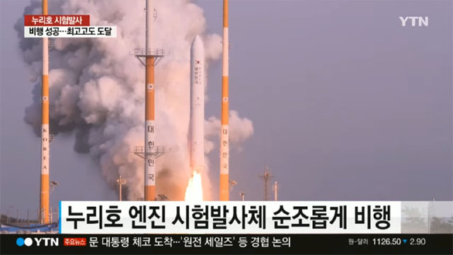 ▲ '누리' 호 1단 로켓 시험발사체의 발사 장면. ⓒYTN 관련속보 화면캡쳐.