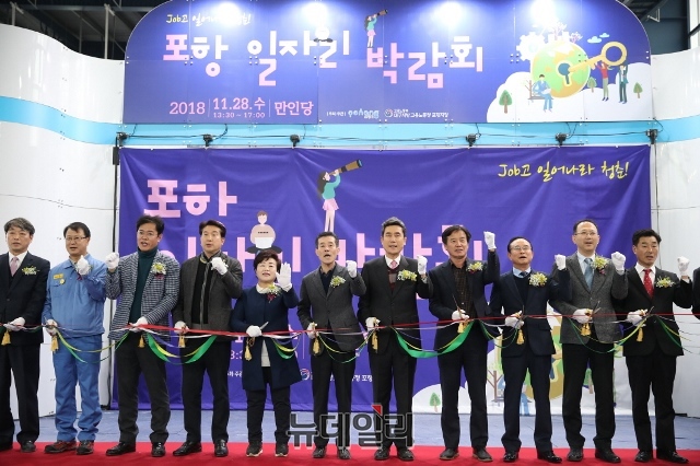 ▲ 포항 일자리 박람회 개막식 장면.ⓒ뉴데일리