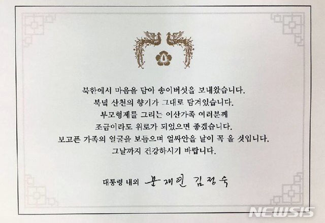 ▲ RFA에 따르면, 유엔 안보리 대북제재위는 북한이 선물한 송이버섯의 제재 위반여부도 조사 중이라고 한다. 사진은 평양남북정상회담 직후 문재인 대통령이 이산가족들에게 북한송이버섯과 함께 보낸 편지. ⓒ뉴시스. 무단전재 및 재배포 금지.