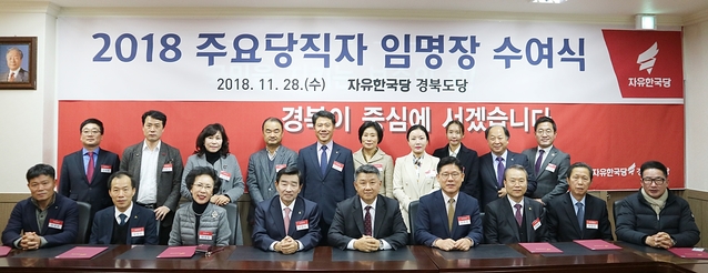 ▲ 지난 28일 한국당 경북도당이 ‘2018 경북도당 주요당직자 임명장 수여식’을 개최했다.ⓒ한국당 경북도당