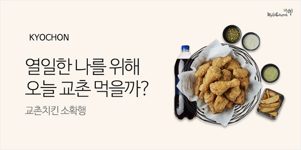 ▲ 교촌치킨, 11번가 입점으로 판매 채널 다각화ⓒ교촌에프앤비