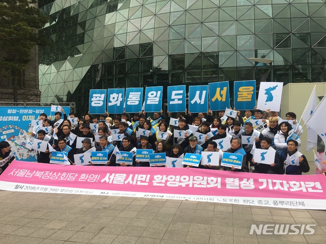 ▲ 29일 서울 중구 서울시청 본관 옆에서 '서울시민환영위원회'가 출범 기자회견을 열고 있다.ⓒ뉴시스