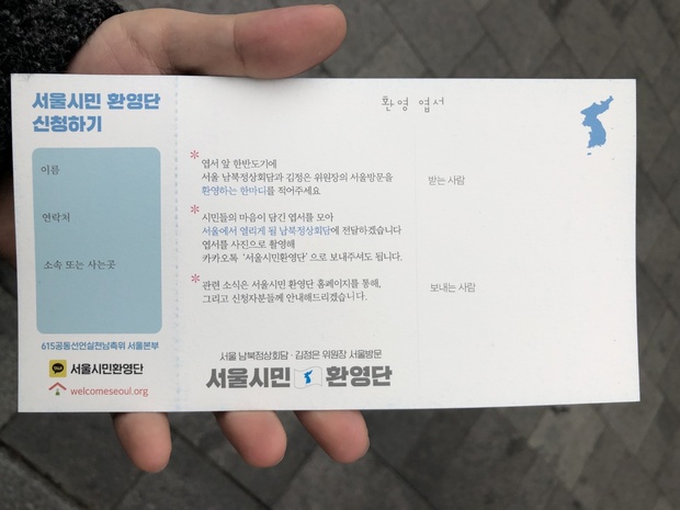 ▲ 27일 오전 9시경 서울 종로 젊음의 거리 일대에서 '서울시민환영위원회'가 시민들에게 배포한 '서울시민환영단' 신청 엽서.ⓒ독자 제보