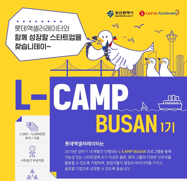 ▲ 롯데가 글로벌 스타트업 발굴을 위해 부산에서 진행하는 ‘L-CAMP’ 포스터. ⓒ롯데