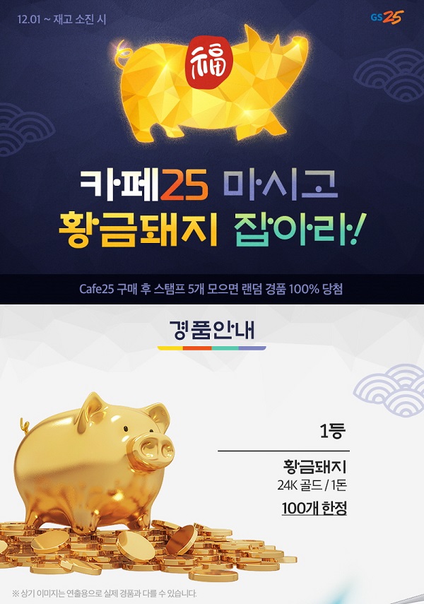 ▲ GS25 카페25 마시고 황금돼지 받자ⓒGS리테일