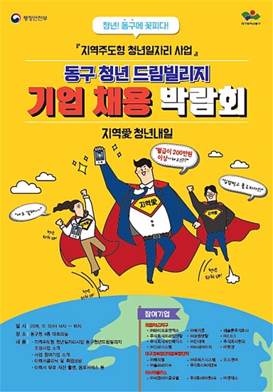 ▲ 대구시 동구청이 오는 5일 오후 2시 ‘동구 청년드림빌리지 기업 채용 박람회’를 개최한다.ⓒ동구
