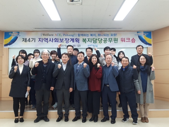 ▲ 포항시 복지담당 공무원들이 지역사회보장계획 수립을 위한 워크숍을 개최하고 단체 기념촬영을 하고 있다.ⓒ포항시